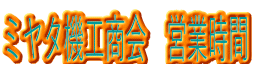 ミヤタ機工商会 営業時間